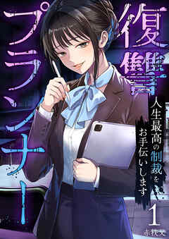 復讐プランナー～人生最高の制裁をお手伝いします～【電子単行本版】