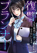 復讐プランナー～人生最高の制裁をお手伝いします～【電子単行本版】