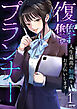 復讐プランナー～人生最高の制裁をお手伝いします～【電子単行本版】１