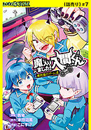 魔入りました！入間くん 僕同盟のゲーム道(話売り)　#7
