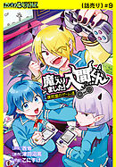 魔入りました！入間くん 僕同盟のゲーム道(話売り)　#9