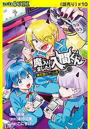 魔入りました！入間くん 僕同盟のゲーム道(話売り)