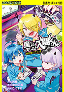 魔入りました！入間くん 僕同盟のゲーム道(話売り)　#10