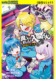 魔入りました！入間くん 僕同盟のゲーム道(話売り)