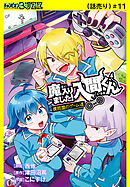 魔入りました！入間くん 僕同盟のゲーム道(話売り)　#11