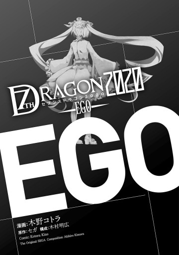 セブンスドラゴン Ego 木野コトラ セガ 漫画 無料試し読みなら 電子書籍ストア ブックライブ