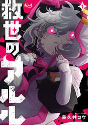 救世のアルル