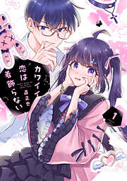 【期間限定　無料お試し版】カワイイ恋は着飾らない(1)