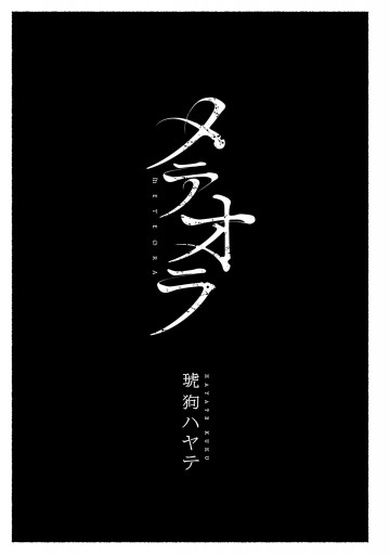 メテオラ 琥狗ハヤテ 漫画 無料試し読みなら 電子書籍ストア ブックライブ メテオラ 琥狗ハヤテ 漫画 無料試し読みなら 電子書籍ストア ブックライブ