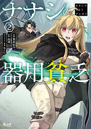 【期間限定　試し読み増量版】ナナシの器用貧乏