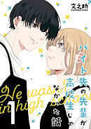 【期間限定　無料お試し版】バイト先の先輩が高校生じゃなかった話【連載版】