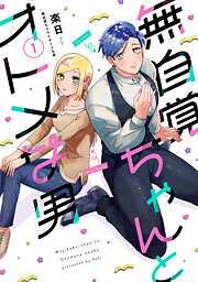 【期間限定　無料お試し版】無自覚ちゃんとオトメな男(1)
