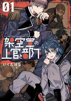 【期間限定　無料お試し版】架空軍の上官と部下 1