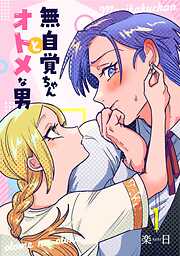 【期間限定　無料お試し版】無自覚ちゃんとオトメな男【連載版】 1