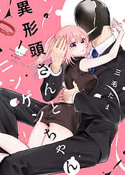 【期間限定　無料お試し版】異形頭さんとニンゲンちゃん(1)