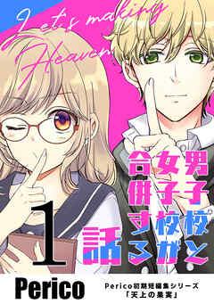 【期間限定　無料お試し版】男子校と女子校が合併する話　Perico初期短編集シリーズ「天上の果実」 1