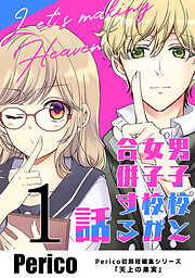 【期間限定　無料お試し版】男子校と女子校が合併する話　Perico初期短編集シリーズ「天上の果実」 1