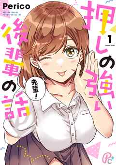 【期間限定　無料お試し版】押しの強い後輩の話 1