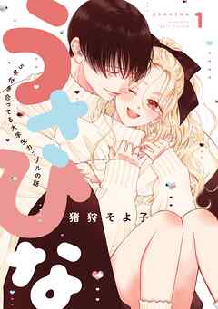 【期間限定　無料お試し版】うさひな-5年付き合ってる大学生カップルの話-【分冊版】(1)