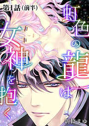 【期間限定　無料お試し版】虹色の龍は女神を抱く【単話版】第1話（前編）