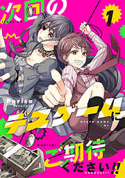 【期間限定　無料お試し版】次回のデスゲームにご期待ください！！ 1