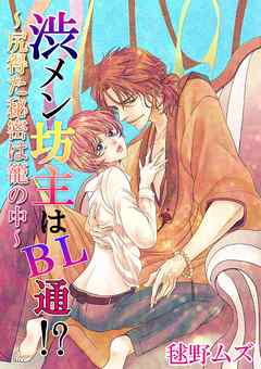 渋メン坊主はBL通！？～尻得た秘密は籠の中～