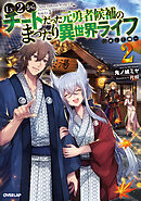 【期間限定　無料お試し版】Lv2からチートだった元勇者候補のまったり異世界ライフ 2