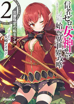 【期間限定　無料お試し版】信者ゼロの女神サマと始める異世界攻略 2.災害指定の転生少女