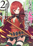 【期間限定　無料お試し版】信者ゼロの女神サマと始める異世界攻略 2.災害指定の転生少女
