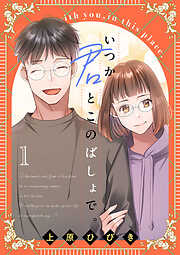 いつか君とこのばしょで。(話売り)