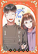 いつか君とこのばしょで。(話売り)　#1