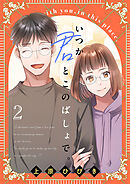いつか君とこのばしょで。(話売り)　#2