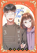 いつか君とこのばしょで。(話売り)　#3