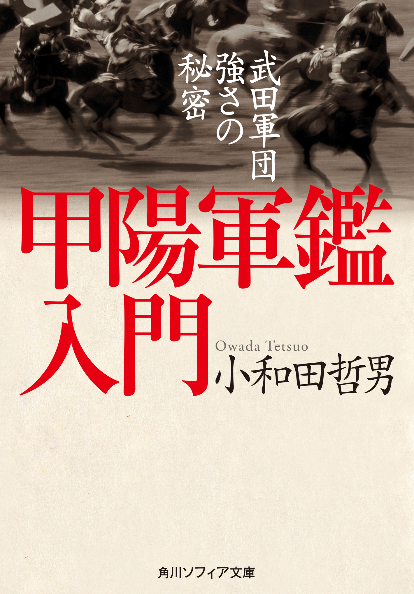 甲陽軍鑑入門 武田軍団強さの秘密 漫画 無料試し読みなら 電子書籍ストア ブックライブ