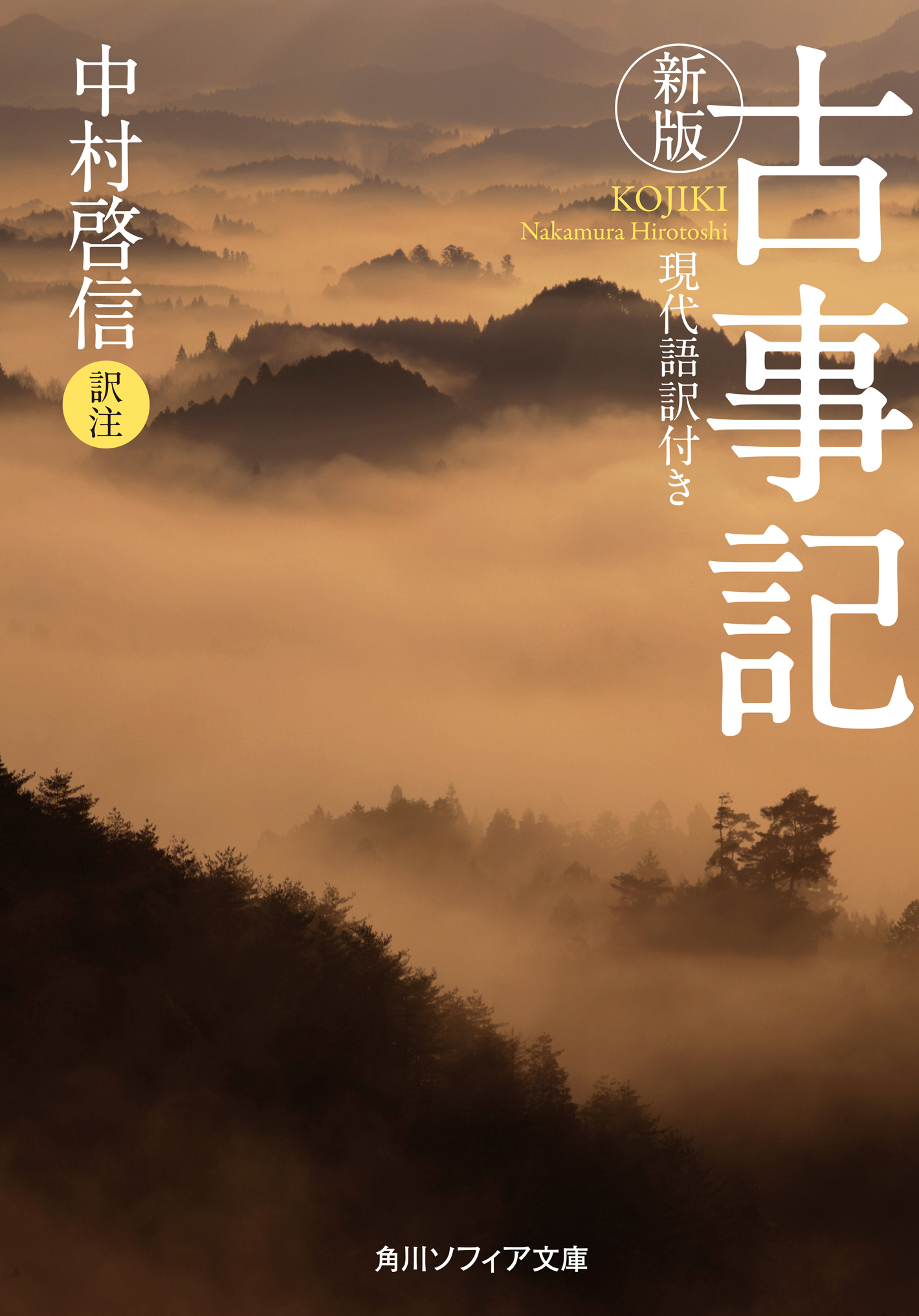 新版 古事記 現代語訳付き 中村啓信 漫画 無料試し読みなら 電子書籍ストア ブックライブ