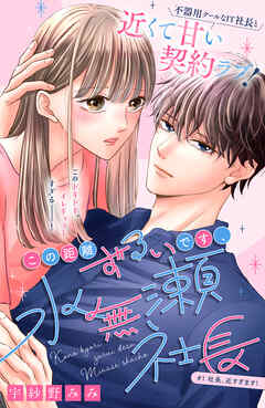 この距離ずるいです、水無瀬社長　分冊版