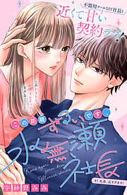 この距離ずるいです、水無瀬社長　分冊版