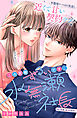 この距離ずるいです、水無瀬社長　分冊版（１）