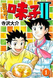 ミスター味っ子II（ハーパーコリンズ・ジャパン×アルト出版）