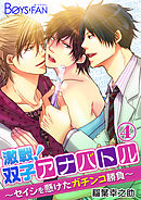 激戦！双子アナバトル～セイシを懸けたガチンコ勝負～（４）