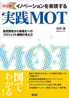 [決定版] イノベーションを実現する実践MOT　研究開発から事業化へのプロジェクト展開の考え方