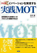 [決定版] イノベーションを実現する実践MOT　研究開発から事業化へのプロジェクト展開の考え方