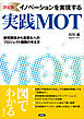 [決定版] イノベーションを実現する実践MOT　研究開発から事業化へのプロジェクト展開の考え方