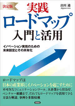 [決定版] 実践ロードマップ 入門と活用　イノベーション実現のための未来設定とその共有化