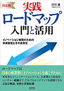 [決定版] 実践ロードマップ 入門と活用　イノベーション実現のための未来設定とその共有化