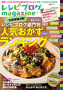 レシピブログmagazine Vol.6 春号