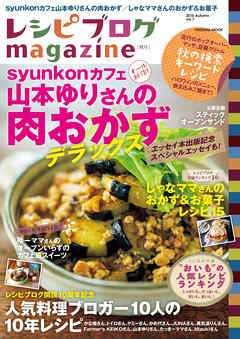 レシピブログmagazine Vol.7 秋号