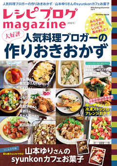 レシピブログmagazine Vol.9 春夏号