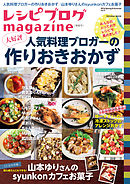 レシピブログmagazine Vol.9 春夏号