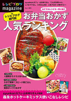 レシピブログmagazine Vol.12 春号